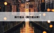 限行提示（限行提示牌） 