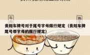 贵阳车牌号对于尾号字母限行规定（贵阳车牌尾号带字母的限行规定） 