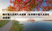 限行是几点到几点结束（北京限行是几点到几点结束） 
