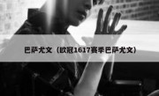 巴萨尤文（欧冠1617赛季巴萨尤文） 
