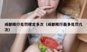 成都限行处罚规定多次（成都限行最多处罚几次）