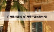广州限行区域（广州限行区域和时间） 