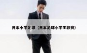 日本小学足球（日本足球小学生联赛） 