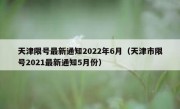 天津限号最新通知2022年6月（天津市限号2021最新通知5月份） 