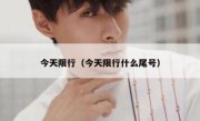 今天限行（今天限行什么尾号） 