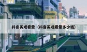 抖音买观看量（抖音买观看量多少钱） 