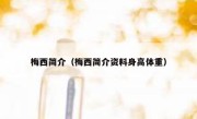 梅西简介（梅西简介资料身高体重） 
