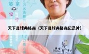 天下足球弗格森（天下足球弗格森纪录片） 