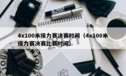 4x100米接力赛决赛时间（4x100米接力赛决赛比赛时间） 