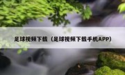 足球视频下载（足球视频下载手机APP） 