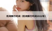 杭州限行时间（杭州限行时间2022年） 