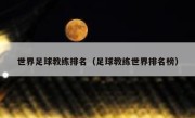 世界足球教练排名（足球教练世界排名榜） 