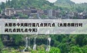 太原市今天限行是几点到几点（太原市限行时间几点到几点今天）