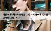 科目一考试扣分技巧顺口溜（科目一考试扣分技巧顺口溜2022） 