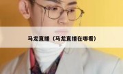 马龙直播（马龙直播在哪看） 
