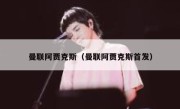 曼联阿贾克斯（曼联阿贾克斯首发） 