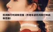 杭州限行时间和范围（外地车进杭州限行时间和范围） 