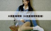 火箭直播视频（火箭直播视频直播） 
