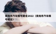 贵阳市汽车限号规定2022（贵阳市汽车限号规定）