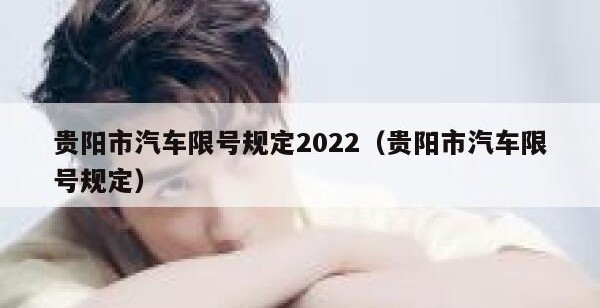 贵阳市汽车限号规定2022（贵阳市汽车限号规定）