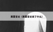 莫雷言论（莫雷言论说了什么） 