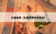 扎霍维奇（扎霍维奇技术特点） 