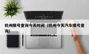 杭州限号查询今天时间（杭州今天汽车限号查询）