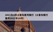 2021年4月小客车尾号限行（小客车限行尾号2021年10月） 