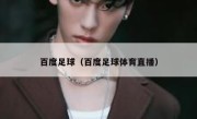 百度足球（百度足球体育直播） 