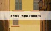 今日限号（今日限号成都限行） 