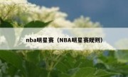 nba明星赛（NBA明星赛规则） 