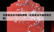 伦敦奥运会中国奖牌数（伦敦奥运中国奖牌总数） 