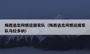 梅西退出阿根廷国家队（梅西退出阿根廷国家队马拉多纳） 