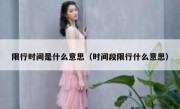 限行时间是什么意思（时间段限行什么意思） 