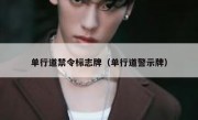 单行道禁令标志牌（单行道警示牌）