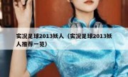 实况足球2013妖人（实况足球2013妖人推荐一览） 