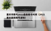 重庆市限号2022最新限号时间（2021重庆最新限号通知）
