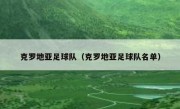 克罗地亚足球队（克罗地亚足球队名单） 