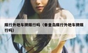限行外地车牌限行吗（秦皇岛限行外地车牌限行吗） 