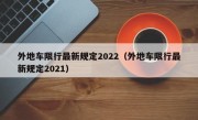 外地车限行最新规定2022（外地车限行最新规定2021）