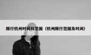 限行杭州时间和范围（杭州限行范围及时间） 
