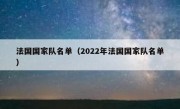 法国国家队名单（2022年法国国家队名单） 