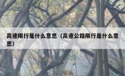 高速限行是什么意思（高速公路限行是什么意思） 