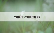 7月限行（7月限行尾号） 