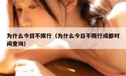 为什么今日不限行（为什么今日不限行成都时间查询） 