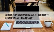 成都限行时间新规2022年8月（成都限行时间新规2022年8月30日）