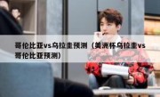 哥伦比亚vs乌拉圭预测（美洲杯乌拉圭vs哥伦比亚预测） 