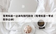 驾考科目一口诀与技巧扣分（驾考科目一考试扣分口诀）