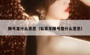限号是什么意思（私家车限号是什么意思） 
