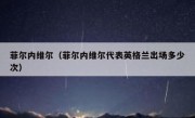菲尔内维尔（菲尔内维尔代表英格兰出场多少次） 